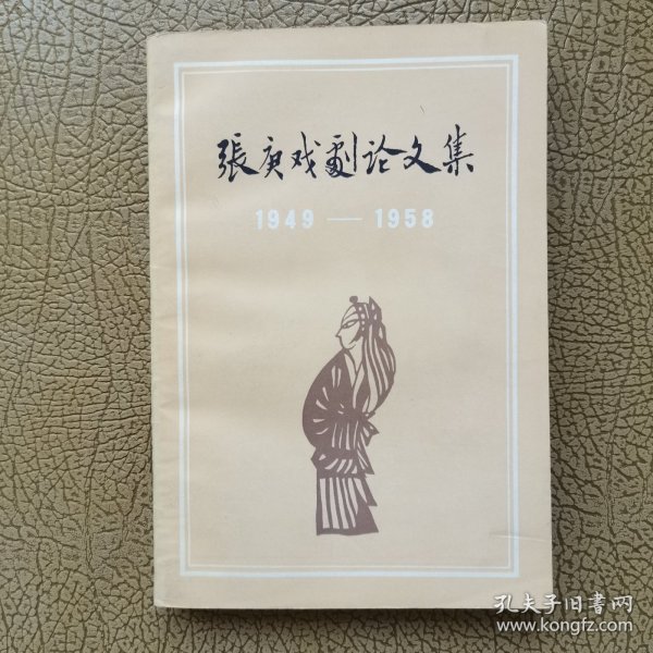 张庚戏剧论文集1949--1958