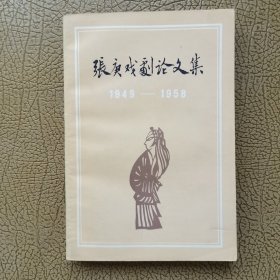 张庚戏剧论文集1949--1958