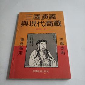 三国演义与现代商战