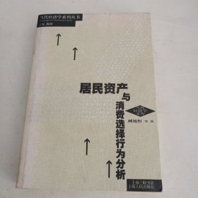 居民资产与消费选择行为分析（签名本）