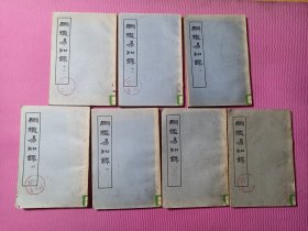 纲鉴易知录（ 一、二、四、六、八、十一、十二）共7册 1960年一版一印 发行量1000册