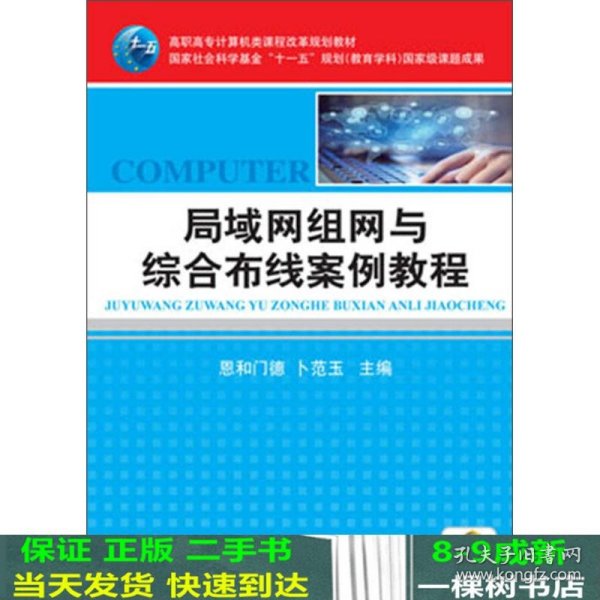 高职高专计算机类课程改革规划教材：局域网组网与综合布线案例教程