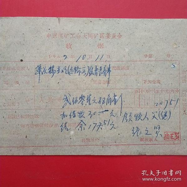 1962年10月11日，杨世明，1960年5月大同白洞矿矿难去世684人之一，建国自来发生最大的矿难，赔偿费单据2张，浑源县人（16-4）（生日票据，大同煤矿，手写票据）