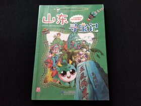 山东寻宝记