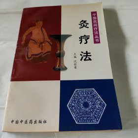 中国民间疗法丛书.炙疗法