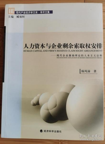 人力资本与企业剩余索取权安排