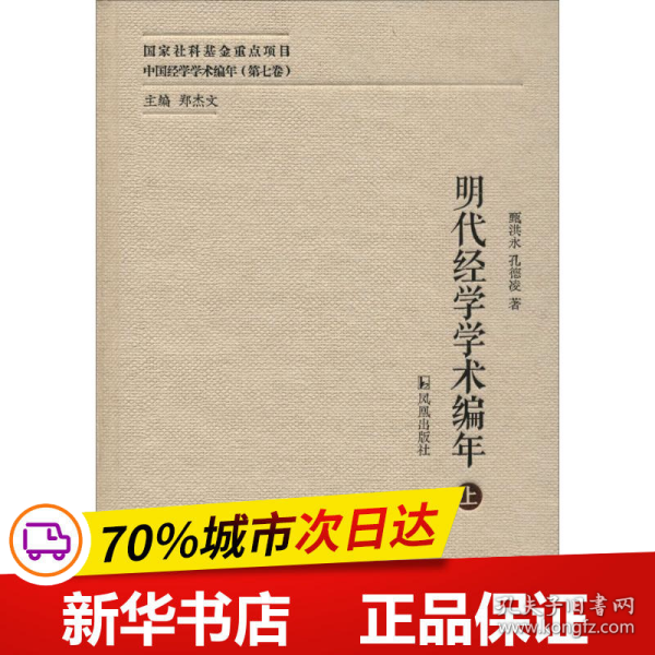 明代经学学术编年（中国经学学术编年 第七卷）（全三册）