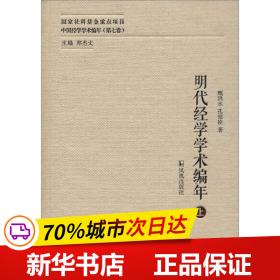 明代经学学术编年（中国经学学术编年 第七卷）（全三册）