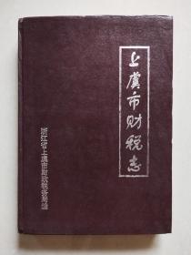 上虞市财税志 续一（1986-1995年）