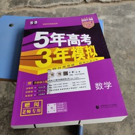 5年高考3年模拟 数学2024·B版(全3册)新教材地区适用