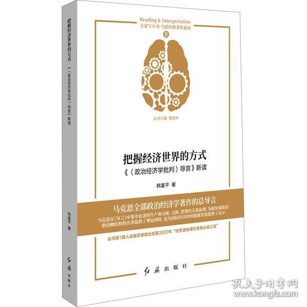 把握经济世界的方式 《〈政治经济学批判〉导言》新读