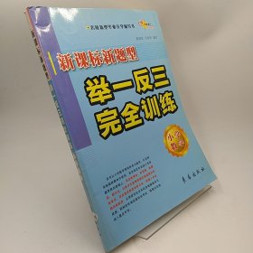 新课标新题型举一反三完全训练：小学数学