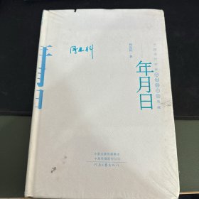 中国当代作家中短篇小说典藏：年月日