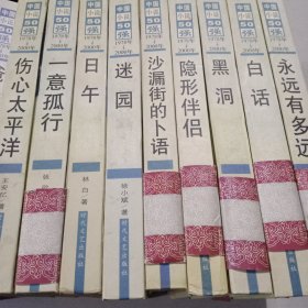 中国小说50强1978一2000年10本合售