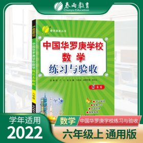 中国华罗庚学校练习与验收六年级数学2022年新版