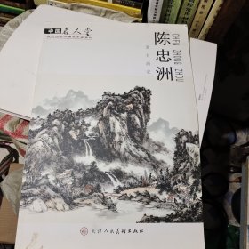 中国名人堂（陈忠洲）