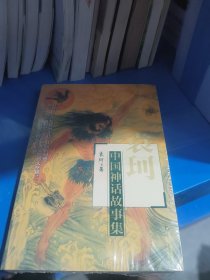 袁珂中国神话故事集