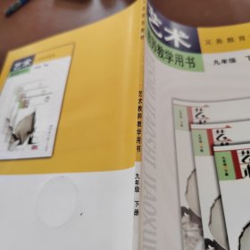 艺术教师教学用书. 九年级. 下册