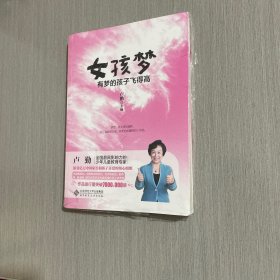 女孩梦：有梦的孩子飞得高