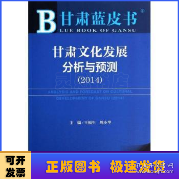 甘肃蓝皮书：甘肃文化发展分析与预测（2014）