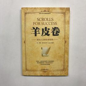 微阅读-羊皮卷：成功人士的生存哲学