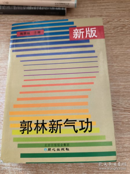 新版郭林新气功