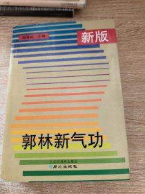 新版郭林新气功