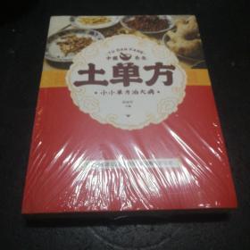 土单方   中医书籍养生偏方大全民间老偏方美容养颜常见病防治 保健食疗偏方秘方大全小偏方老偏方中医健康养生保健疗法