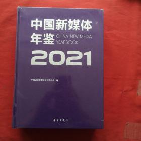 中国新媒体年鉴2021 全新未开封，，