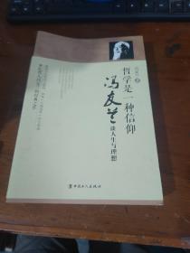 哲学是一种信仰 冯友兰谈人生与理想