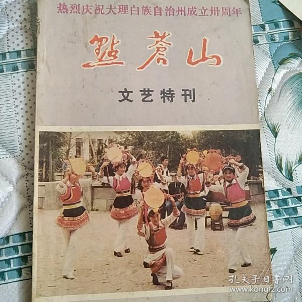 热烈庆祝大理白族自治州成立卅周年点苍山文艺特刊