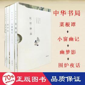 处世妙品：菜根谭+小窗幽记+幽梦影+围炉夜话（全4册·函套全本平装·简体横排）