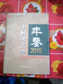 中国考古学年鉴2015.