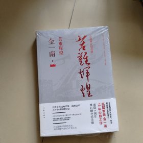 苦难辉煌（全新修订增补版）