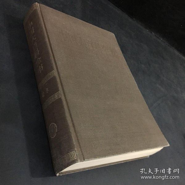 中国大百科全书（法学）（扉页有印章；内页有少量划线）