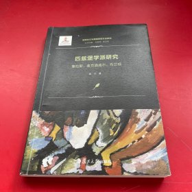 匹兹堡学派研究：塞拉斯、麦克道威尔、布兰顿（实用主义与美国思想文化研究）