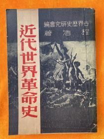 《近代世界革命史》一册