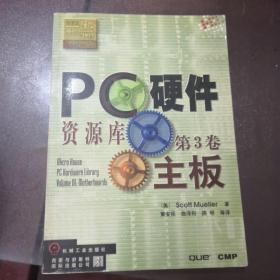 PC硬件资源库.第3卷.主板