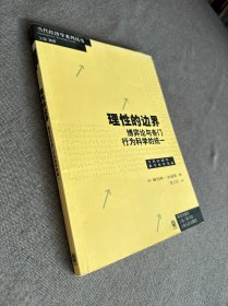 理性的边界：博弈论与各门行为科学的统一