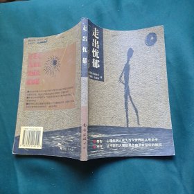 走出忧郁