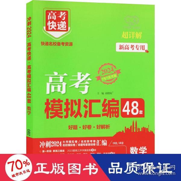 新高考专用2022版高考模拟汇编48套数学高考必刷题复习资料高考强区名校必刷卷高三高考总复