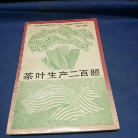 茶叶生产二百题