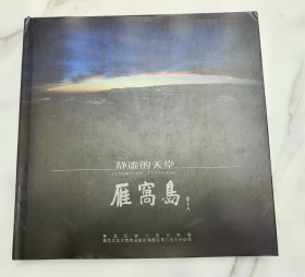 静谧的天堂 雁窝岛摄影画册