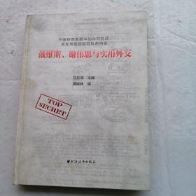 戴維斯、謝偉思與實(shí)用外交 16開(kāi)精裝.