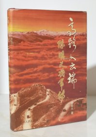 高路入云端--陈明义将军传（精装本 99年一版一印1500册）