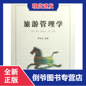 旅游管理学/旅游学新视野 9787310028023