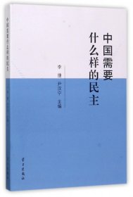 中国需要什么样的民主