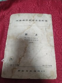 河南省开封市企业标准。糕点。合订本