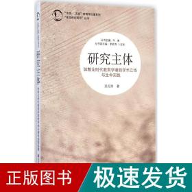 “生命·实践”教育学论著系列“基本理论研究”丛书·研究主体：体制化时代教育学者的学术立场与生命实践