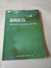 新的起点，浦东新区青少年活动中心2007年鉴